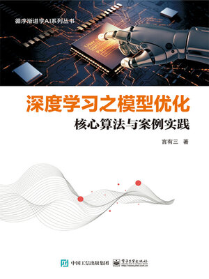 cover image of 深度学习之模型优化